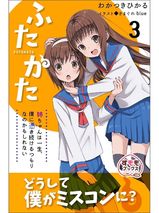 Title details for ふたかた 姉ちゃんは一生、僕に憑き続けるつもりなのかもしれない: 3巻 by わかつきひかる - Available